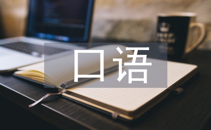 英漢口語(yǔ)演變