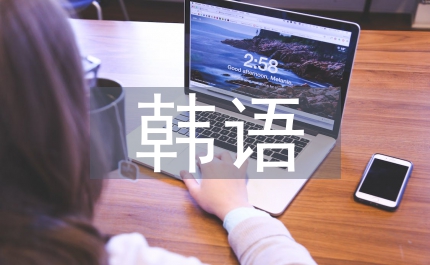 韓語語音