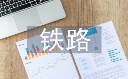 鐵路施工企業(yè)財(cái)務(wù)內(nèi)部控制策略分析