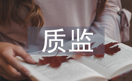 市質(zhì)監(jiān)科學(xué)發(fā)展計(jì)劃