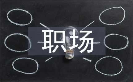 職場(chǎng)辦公禮儀