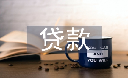 中小企業(yè)貸款