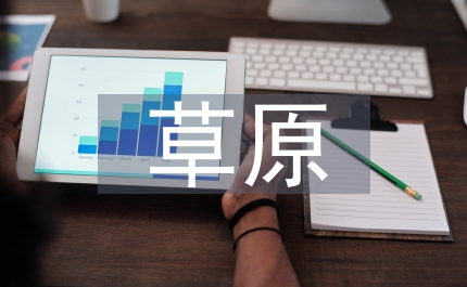 草原學會總結