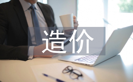 造價(jià)咨詢(xún)企業(yè)跟蹤審計(jì)分析