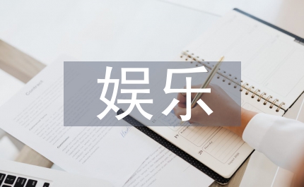 紀(jì)錄片娛樂化