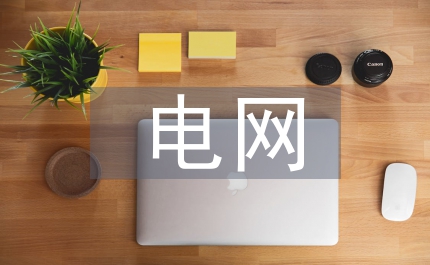 電網(wǎng)物資供應(yīng)商評(píng)價(jià)
