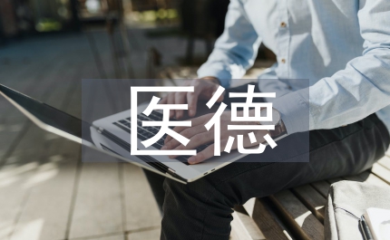 麻醉科醫(yī)德醫(yī)風(fēng)工作總結(jié)