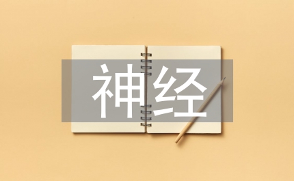 神經(jīng)康復護理