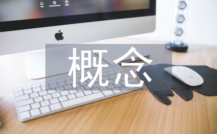 概念型教學(xué)法