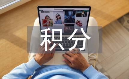 積分兌換方案