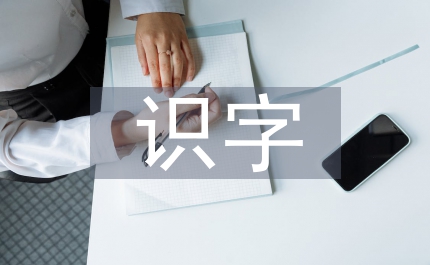 低年級(jí)識(shí)字教學(xué)