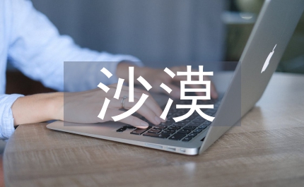 在沙漠中心教案
