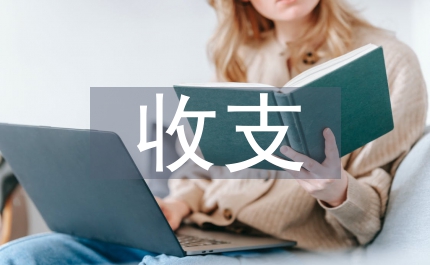 財(cái)務(wù)制度收支管理