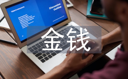 金錢的魔力教學(xué)反思