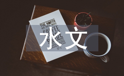 新時代水文期刊定位與發(fā)展