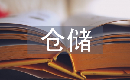 煤炭企業(yè)的倉儲管理