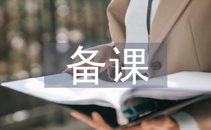 高中語文備課教案