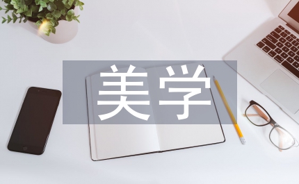 提升美學(xué)素養(yǎng)