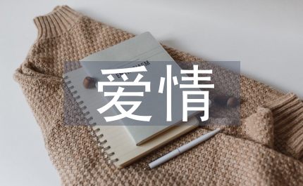 關(guān)于愛情的格言