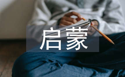 小學(xué)英語如何啟蒙教學(xué)