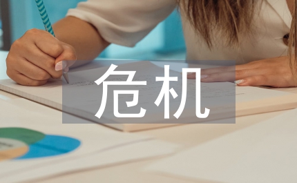 哈貝馬斯危機理論的啟發(fā)