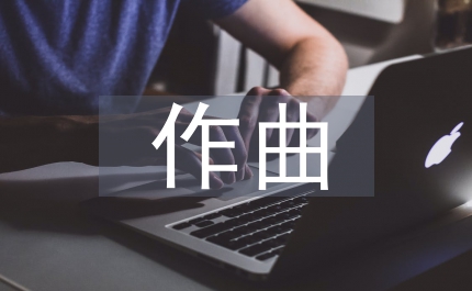 計(jì)算機(jī)輔助在作曲理論教學(xué)中運(yùn)用