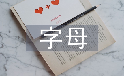 字母音標(biāo)
