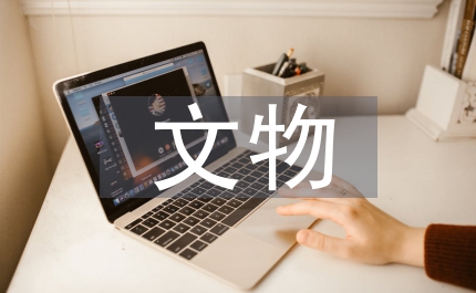 文物局文物普查的通知市