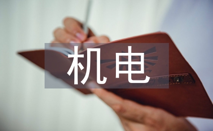 機(jī)電設(shè)備制造