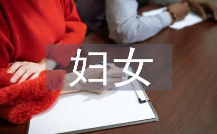 婦女后備愛崗演講稿