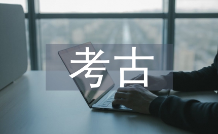 遙感考古在遺址地區(qū)應(yīng)用研究