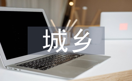 城鄉(xiāng)環(huán)境綜治總結(jié)