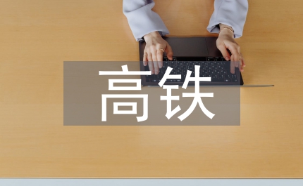 高鐵論文