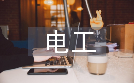 電工基礎(chǔ)教案