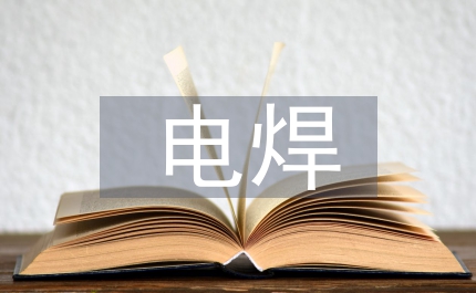 電焊技工培訓(xùn)