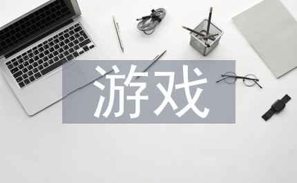 幼兒園游戲化教學(xué)論文