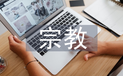 宗教藝術(shù)崇拜藝術(shù)