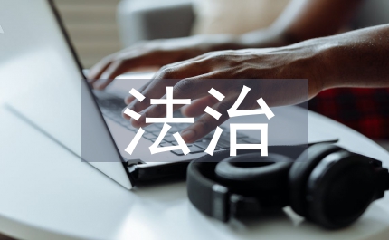 法治教育機(jī)制