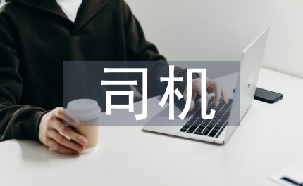部隊(duì)司機(jī)班長述職報(bào)告