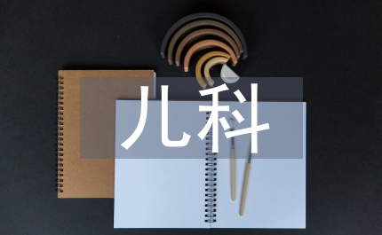兒科理論知識點總結(jié)