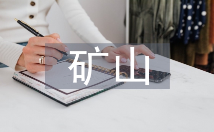 礦山測繪項(xiàng)目技術(shù)方案