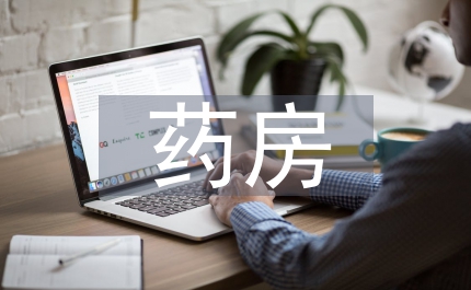 藥房管理循證醫(yī)學論文