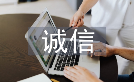 誠信文化進(jìn)校園活動總結(jié)