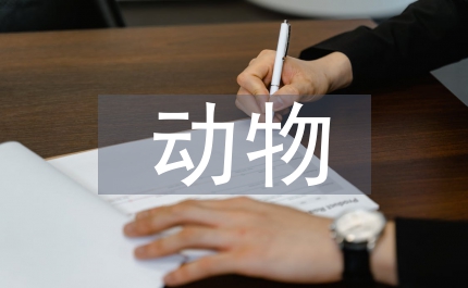 動(dòng)物科學(xué)導(dǎo)論