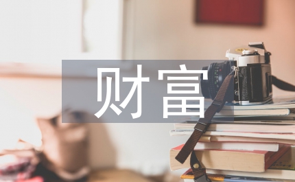 財富保值增值的途徑
