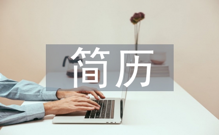 簡(jiǎn)歷與個(gè)性