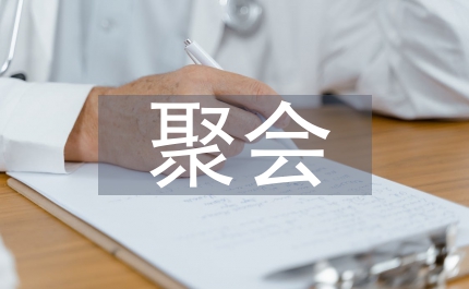 單身聚會