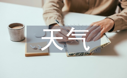 與天氣有關(guān)的諺語