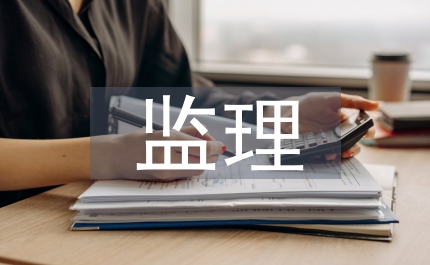 工程進(jìn)度款監(jiān)理審核意見(jiàn)
