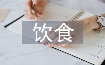 景區(qū)飲食資源開發(fā)研究